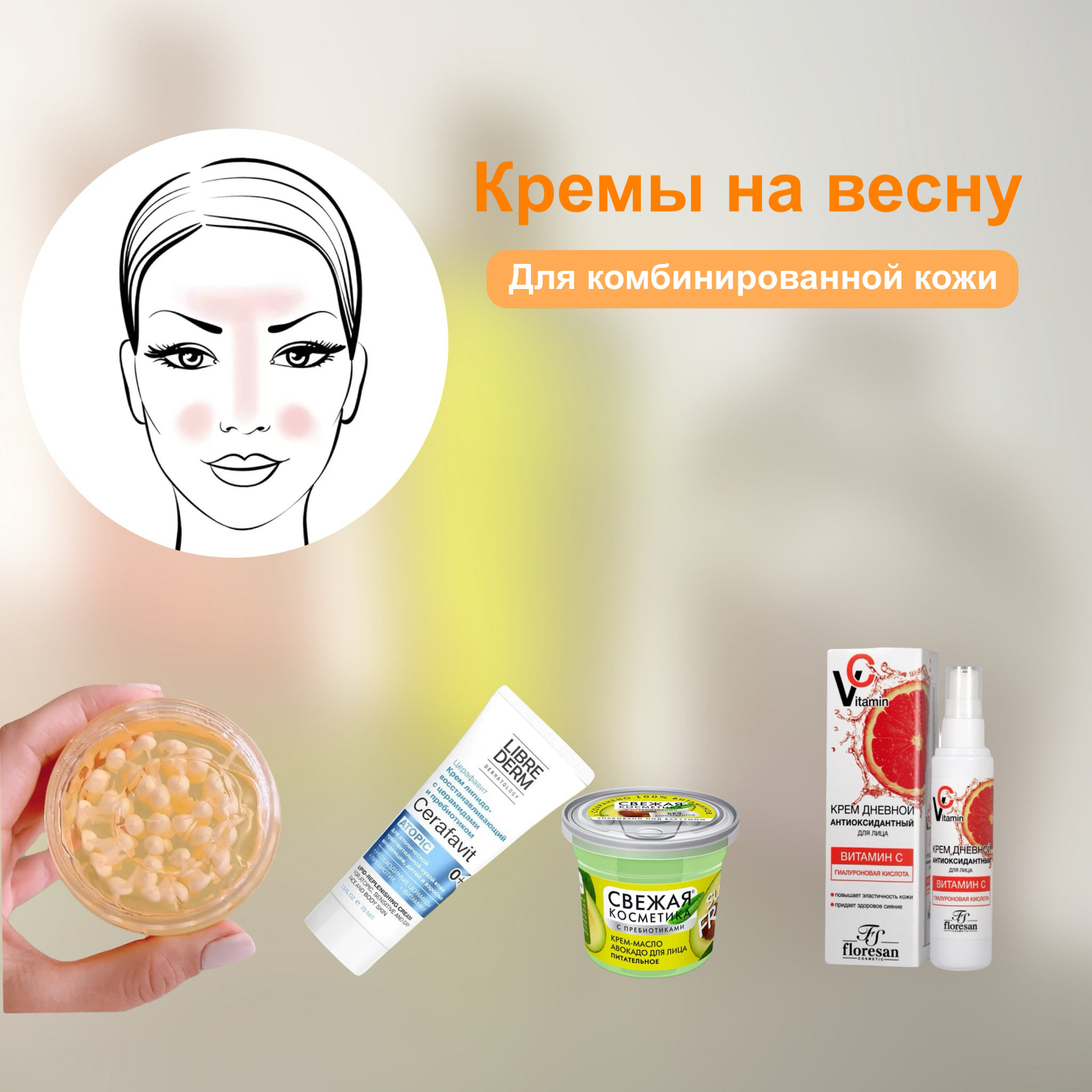 https-::cosmetic-discount.ru:blogs:blog:podborka-kremov-na-vesnu-i-leto-dlya-kombinirovannoy-i-normalnoy-kozhiimage-10-03-24-10-00-1.jpeg