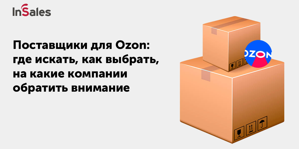 Поставщики для Ozon - как и где их искать, примеры поставщиков