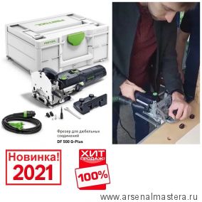 Акция 2022! ХИТ! Фрезер дюбельный для изготовления пазов под шип Домино Festool DOMINO DF 500 Q-Plus в систейнере 576413