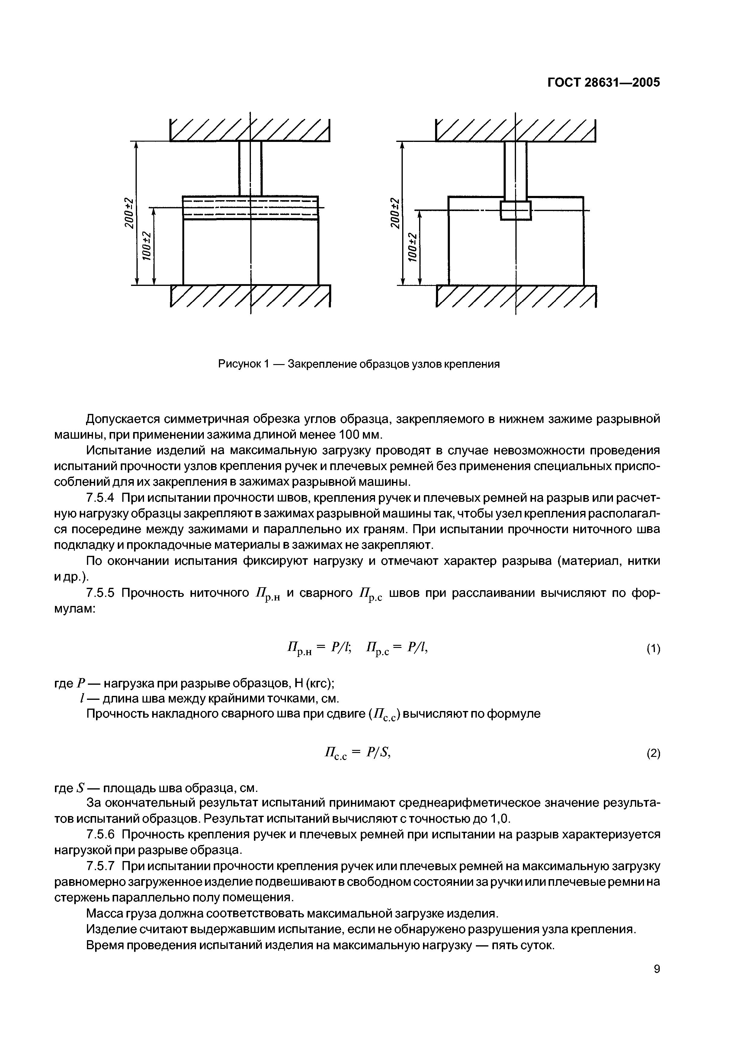 GOST_28631-2005_Sumki_chemodany_i_t_d-1-15_pages-to-jpg-0012.jpg