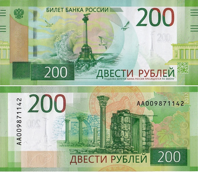 200 рублей 2017