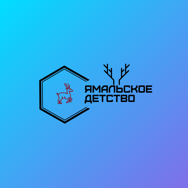 Ямальское детство