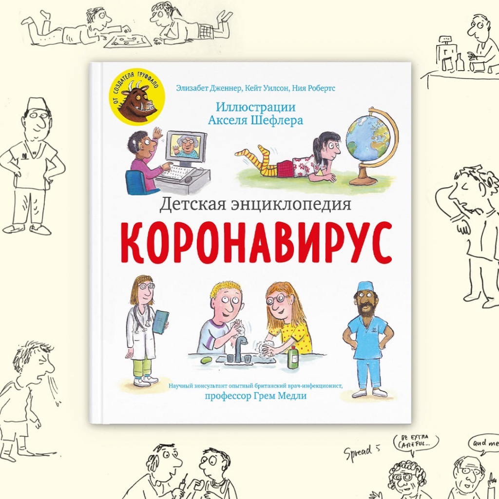 Детская энциклопедия про коронавирус с иллюстрациями Акселя Шффлера