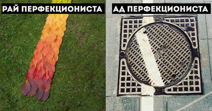 Признаки перфекциониста