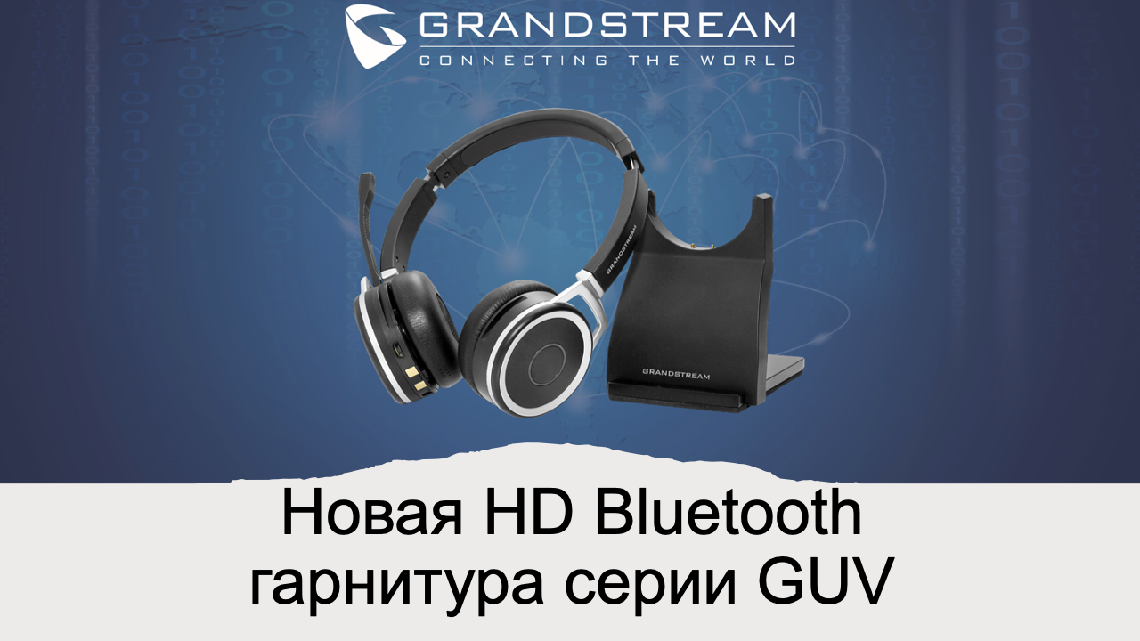 grandstream новая гарнитура GUV