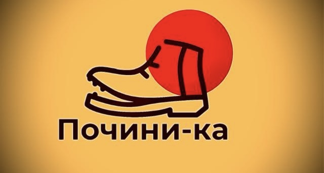 Мастерская Почини-ка ремонт обуви, ремонт сумок ,ремонт чемоданов, изготовление ключей