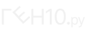 Gen10.ru