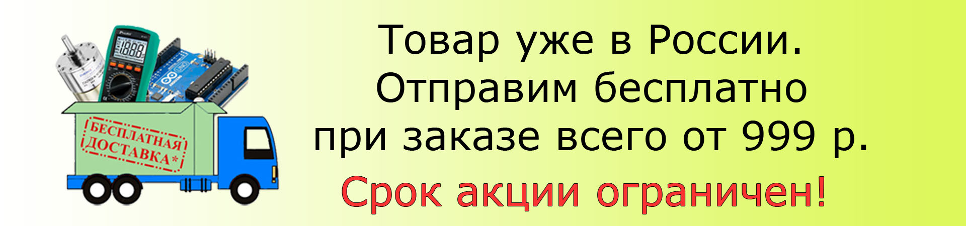 ДОСТАВКА НОЛЬ РУБЛЕЙ!
