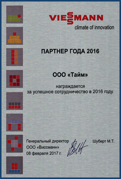 Сертификат VIESSMANN Партнёр года 2016