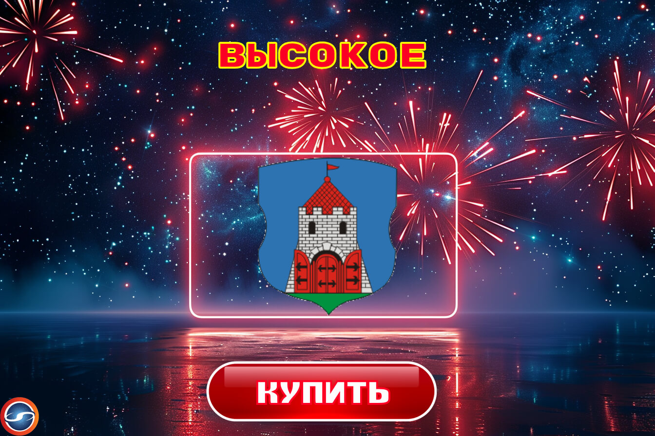 Салюты в Высоком