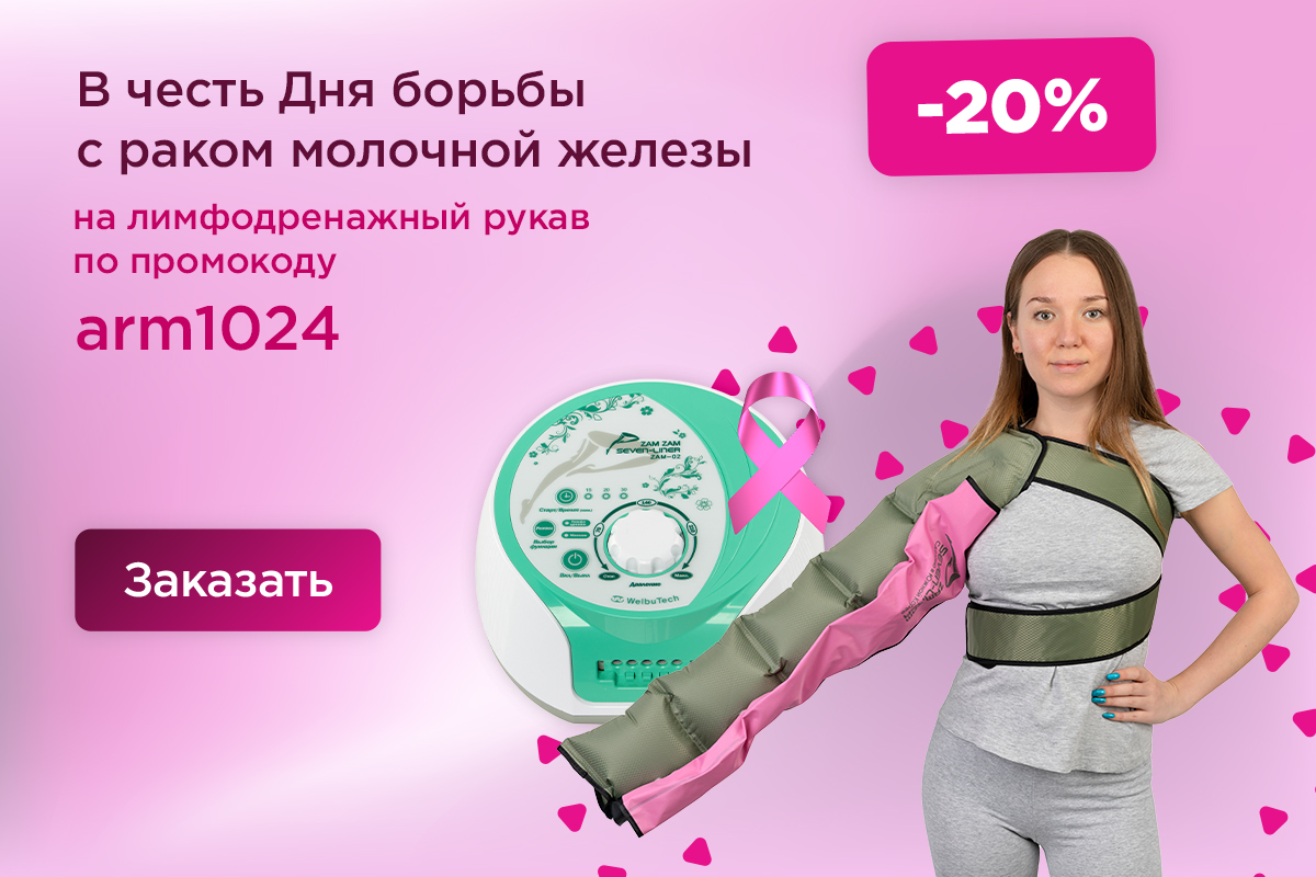 Скидка на лимодренажный рукав с массажером для борьбы с лимфедемой после мастэктомии