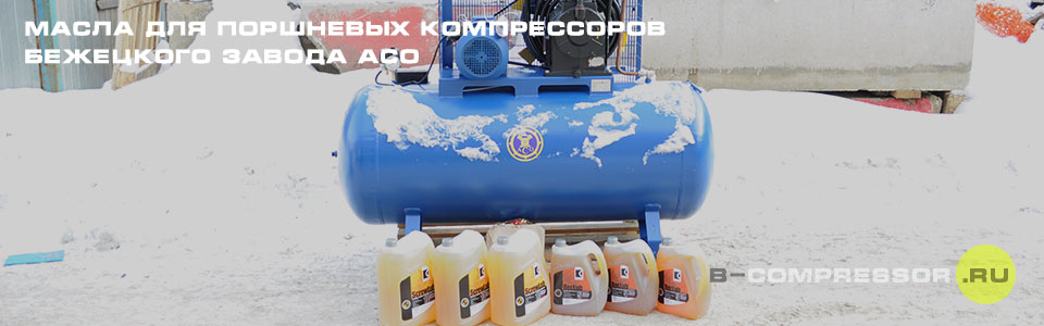 Масла для поршневых воздушных компрессоров - купить на B-compressor.ru