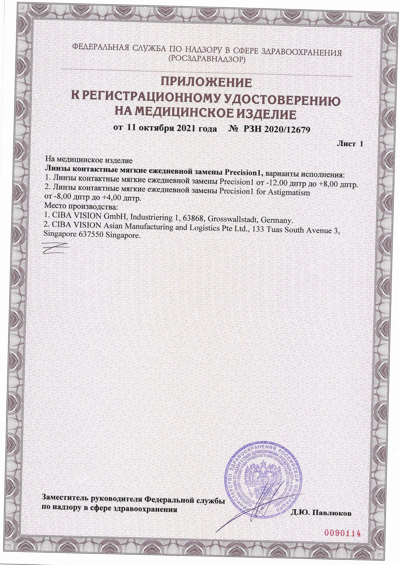 Сертификат для контактных линз Линзынадом24.рф