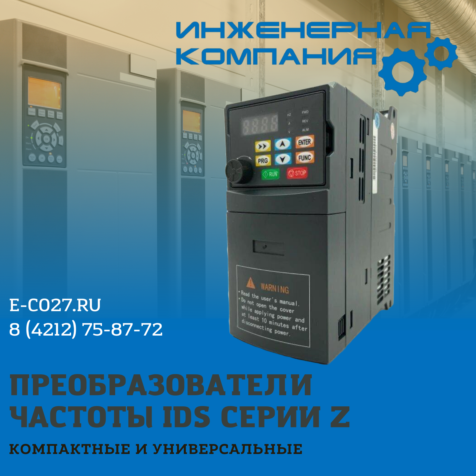 Частотные преобразователи IDS Drive купить