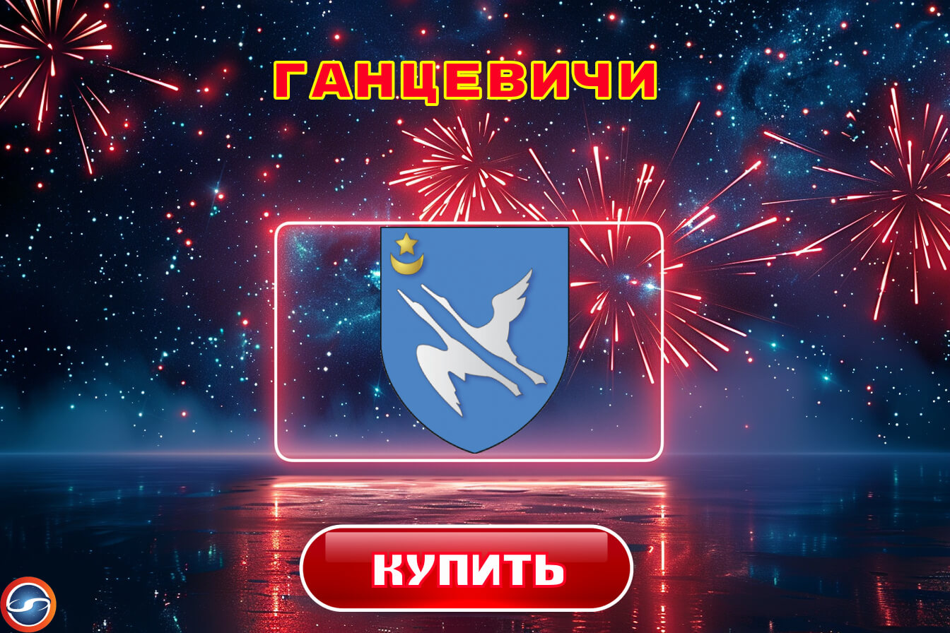 Салюты в Ганцевичах