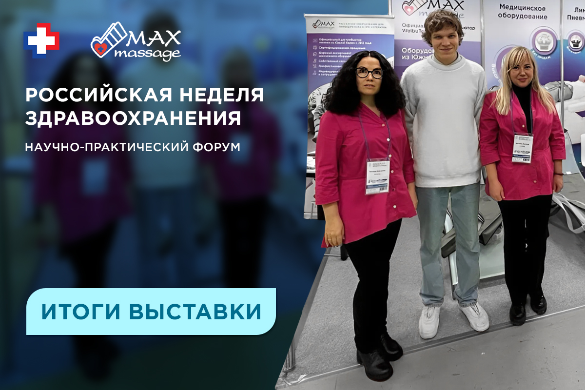 Медицинская массажная техника с РУ