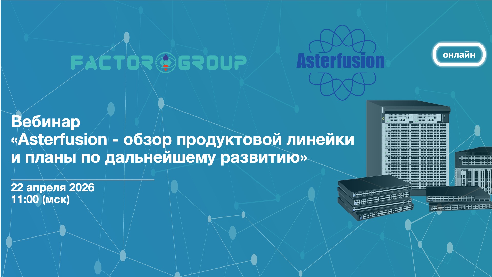 Asterfusion вебинар Asterfusion вебинар