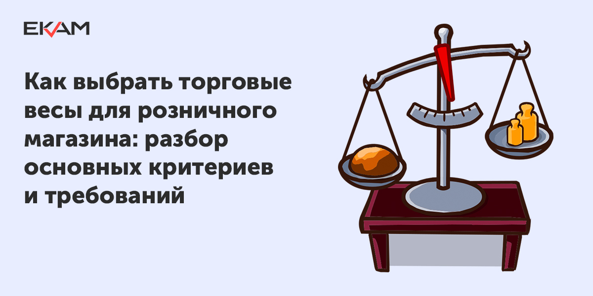 Контрольный вес. 7. Каково Назначение контрольных весов. Весы,Лавка стихи. Должны ли быть контрольные весы в магазине по закону.