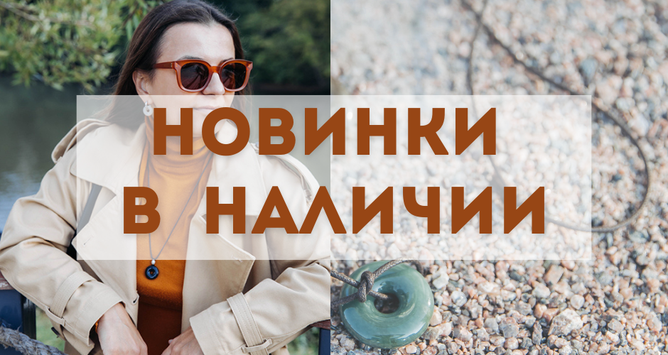 Новинки в наличии