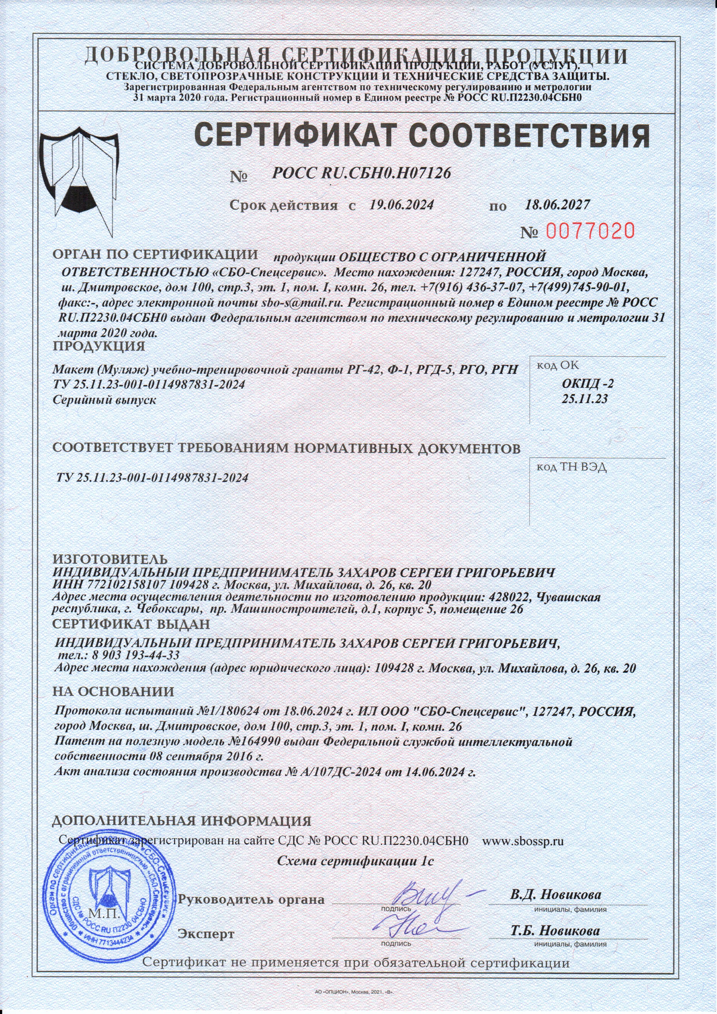 Сертификат на макеты гранат РГ-42, Ф-1, РГД-5, РГО, РГН (до 18.06.27).jpg