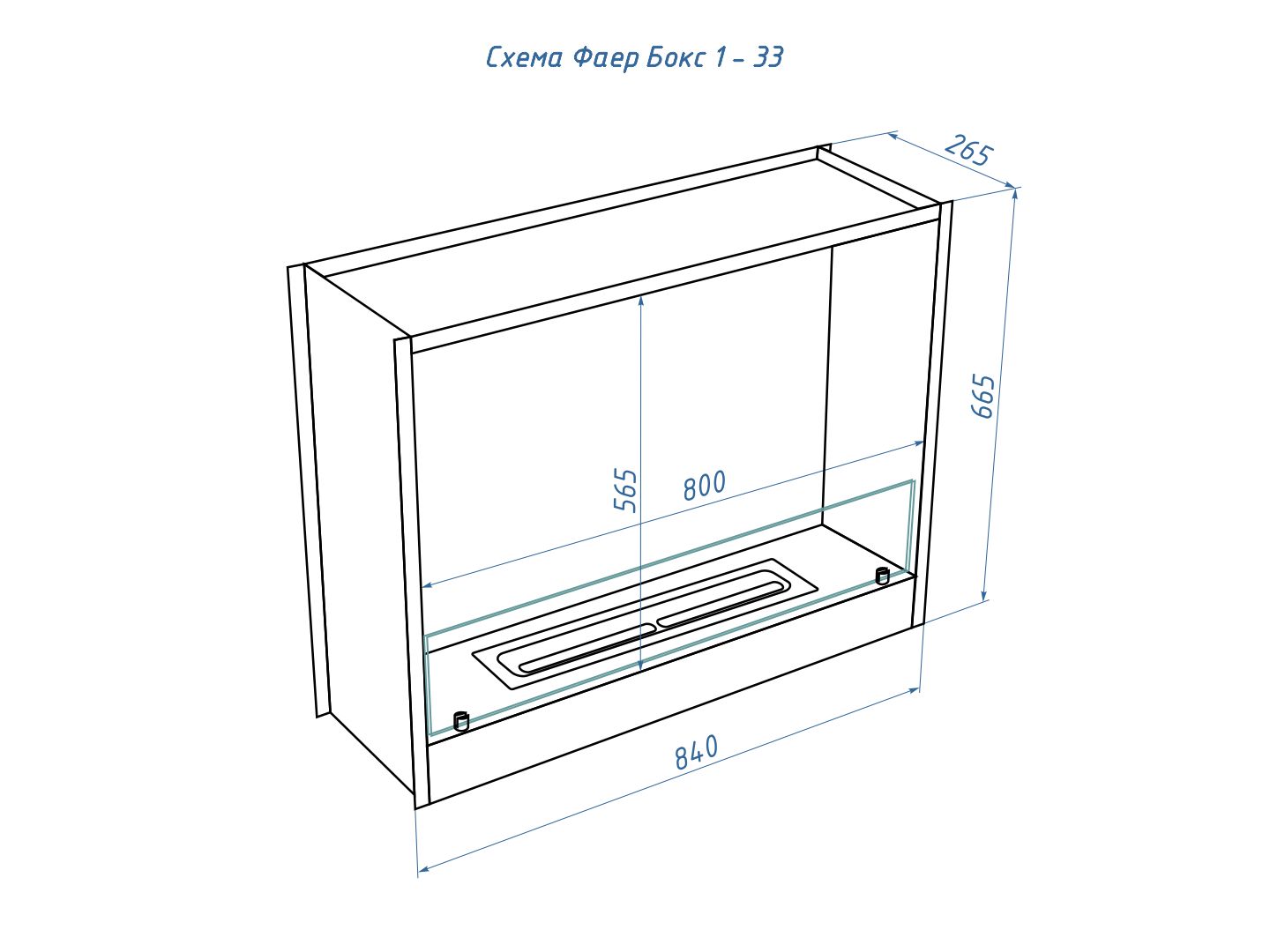 Встраиваемый-биокамин-Lux-Fire-Фаер-бокс-1-33-схема-чертеж.jpg
