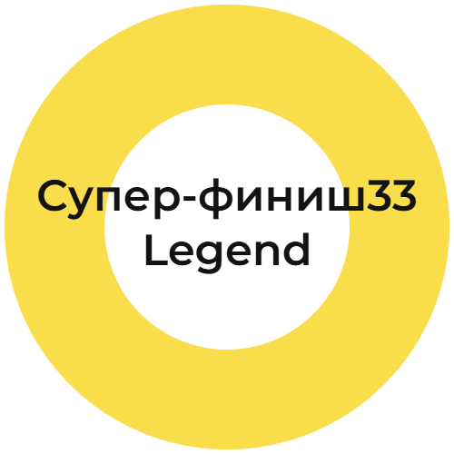 Супер-финиш33 Legend
