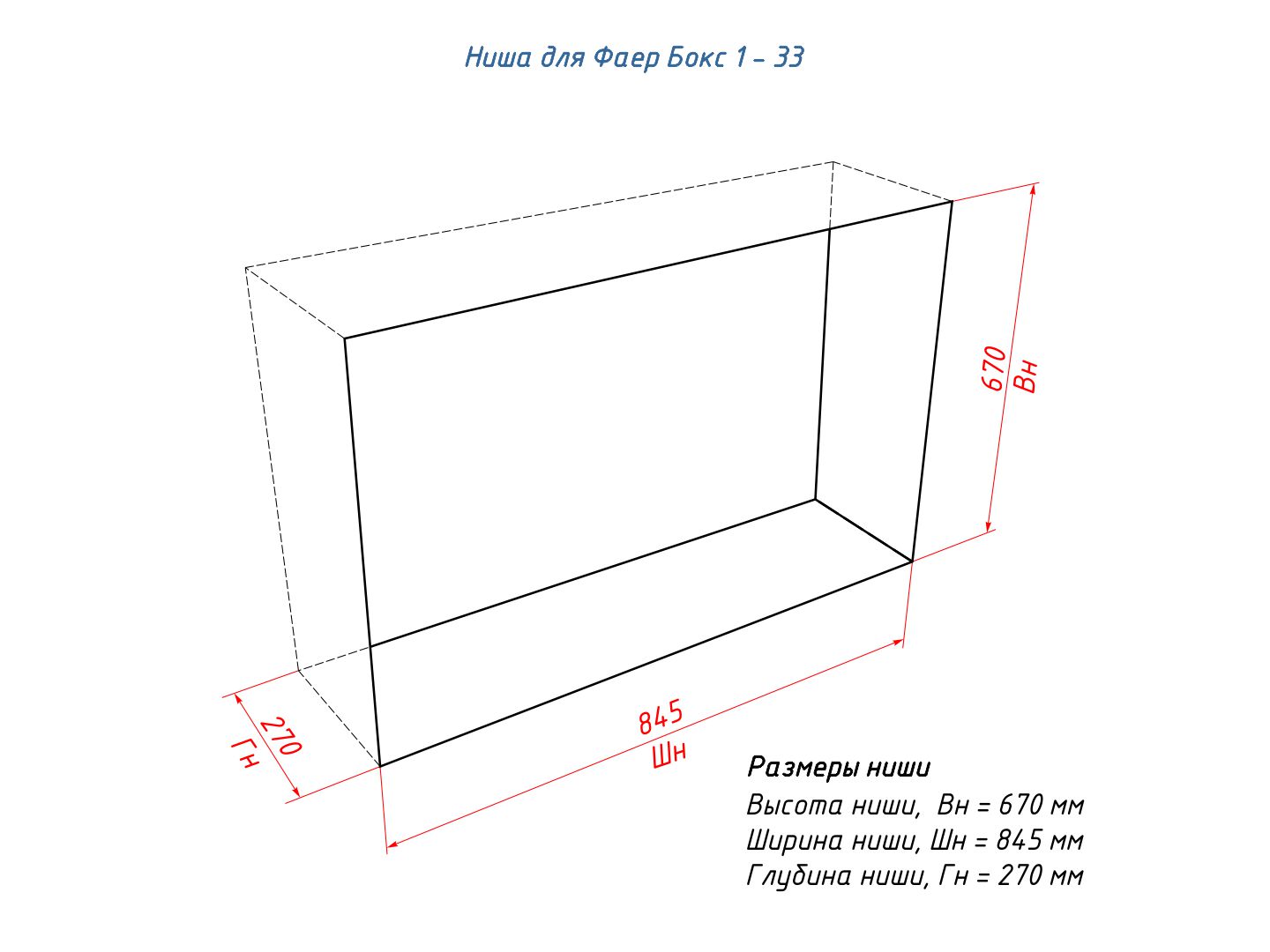 Встраиваемый-биокамин-Lux-Fire-Фаер-бокс-1-33-ниша-чертеж.jpg