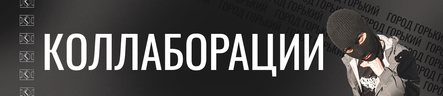 Баннер категории Коллаборации