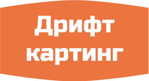 Дрифт картинг молния 95