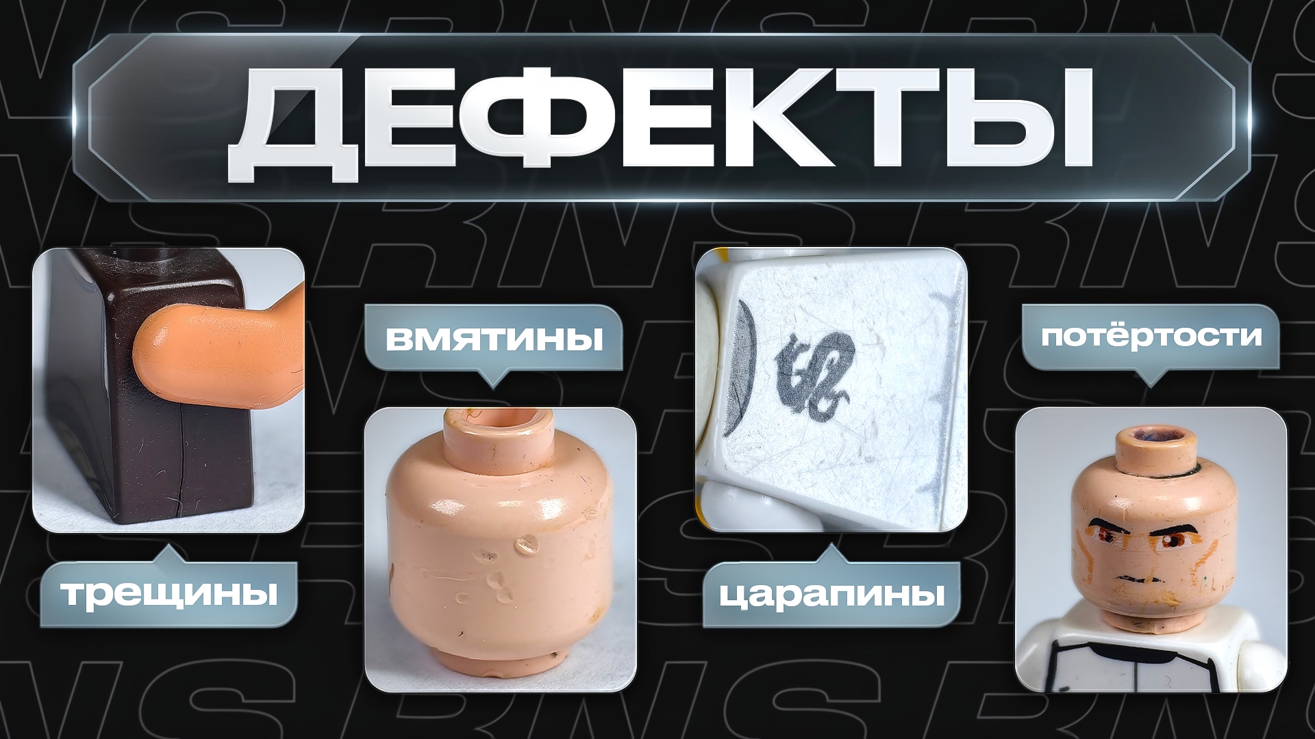 Дефекты фигурок