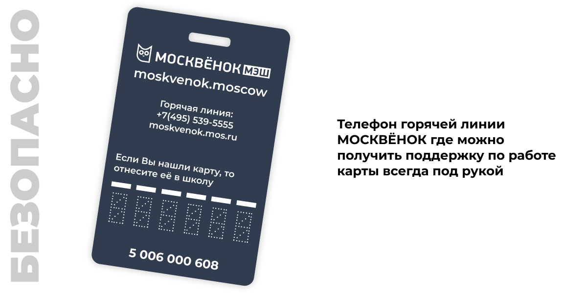 Карты Москвёнок ART - Телефон горячей линии МОСКВЁНОК где можно получить поддержку по работе карты всегда под рукой