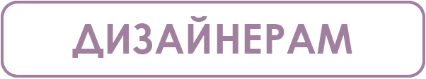 Дизайнерам.png