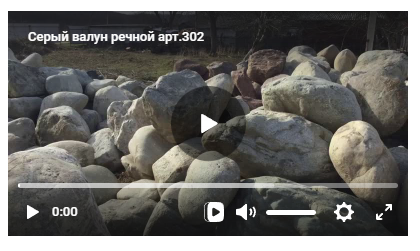 Серый валун речной арт.302.