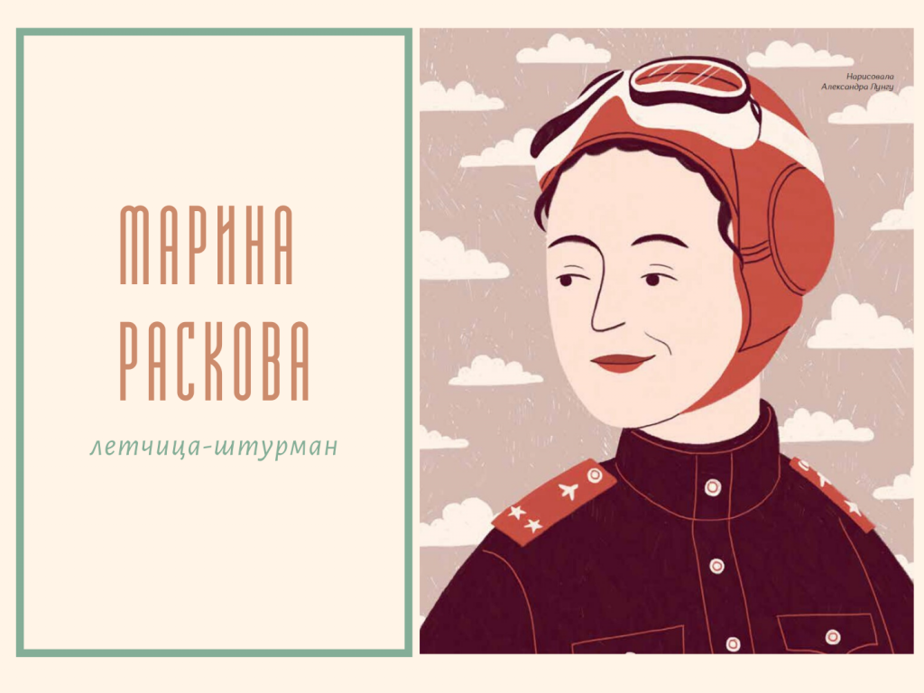Марина Раскова. Иллюстрация из книги "Истории для маленьких мечтательниц"