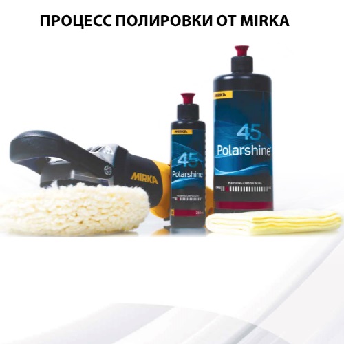 Мирка инструменты из Финляндии полирование
