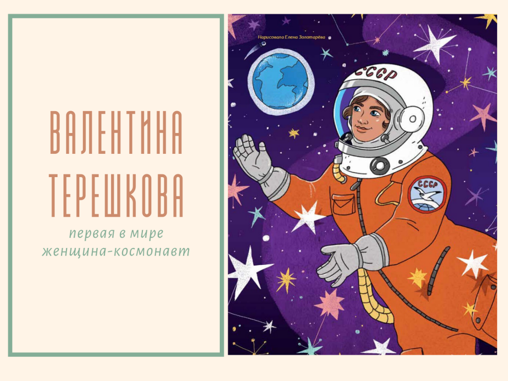 Валентина Терешкова. Иллюстрация из книги "Истории для маленьких мечтательниц"