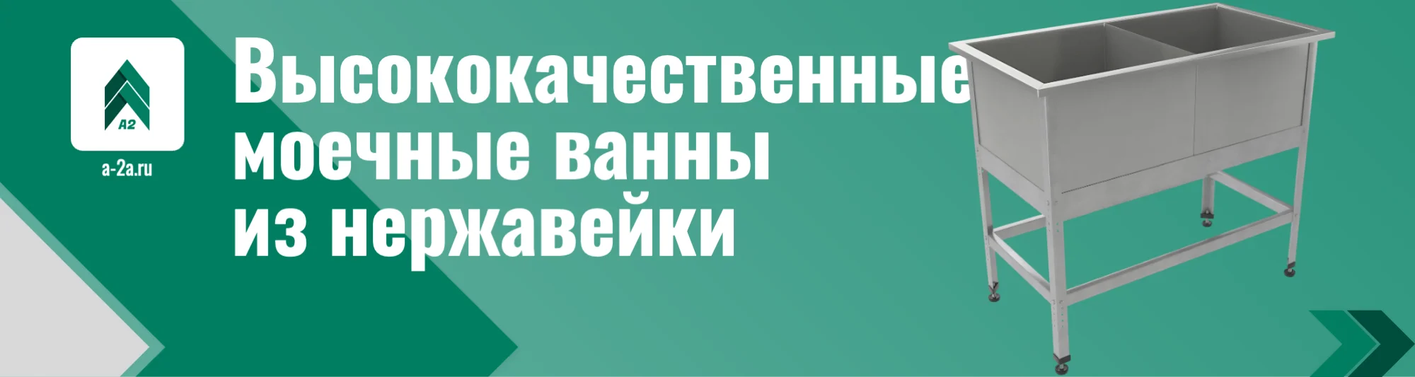 Продажа моечных ванн оптом: нержавеющая сталь AISI 430, каркас из оцинковки 0,8 мм. Более 180 моделей