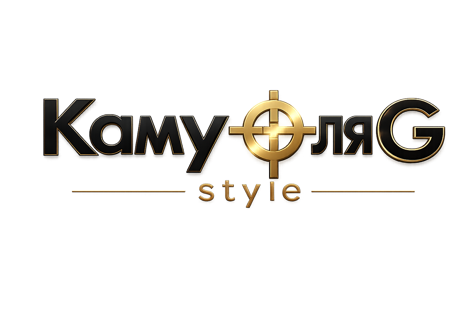 КамуфляG style