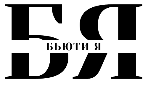 Бьюти Я