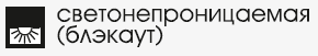 светонепроницаемая блэкаут.png