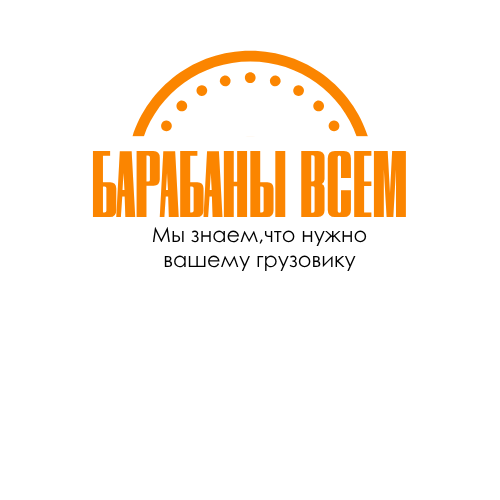 Барабаны всем