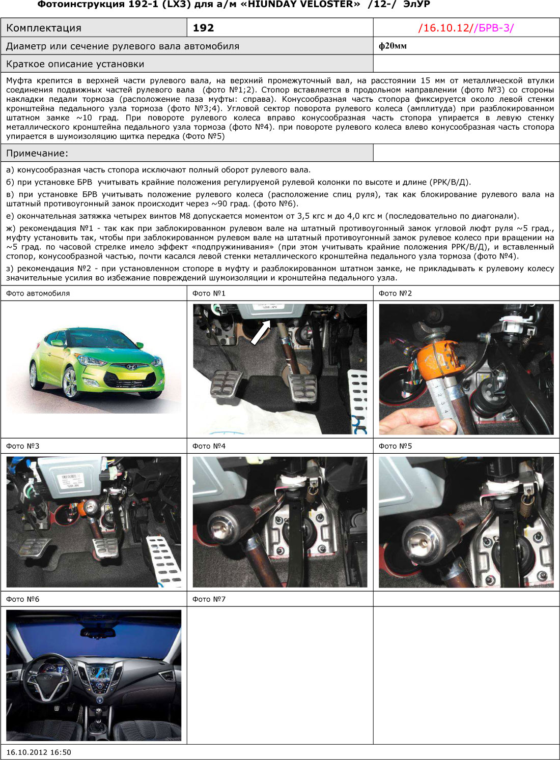 Блокиратор рулевого вала для HYUNDAI VELOSTER /2012-/ ЭлУР – Гарант Блок Люкс 192.Е