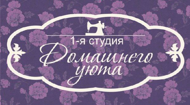 1-Я СТУДИЯ ДОМАШНЕГО УЮТА