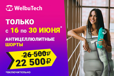 Скидки на массажёры WelbuTech в комплекте с шортами и манжету отдельно