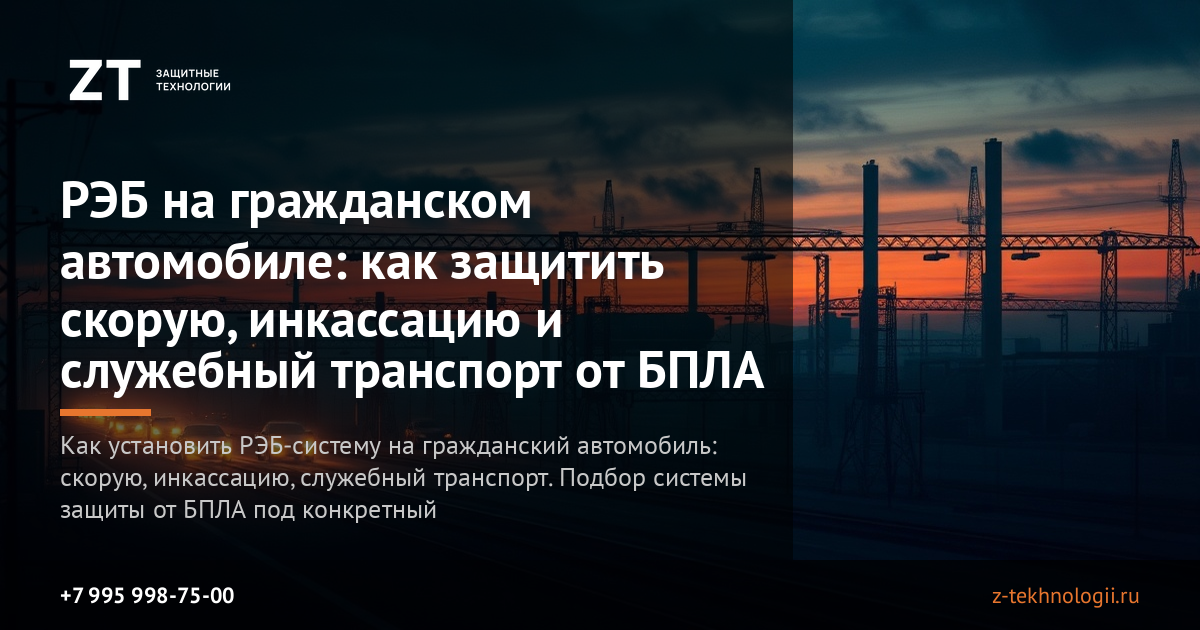 РЭБ на гражданском автомобиле: как защитить скорую, инкассацию и служебный транспорт от БПЛА РЭБ на гражданском автомобиле: как защитить скорую, инкассацию и служебный транспорт от БПЛА