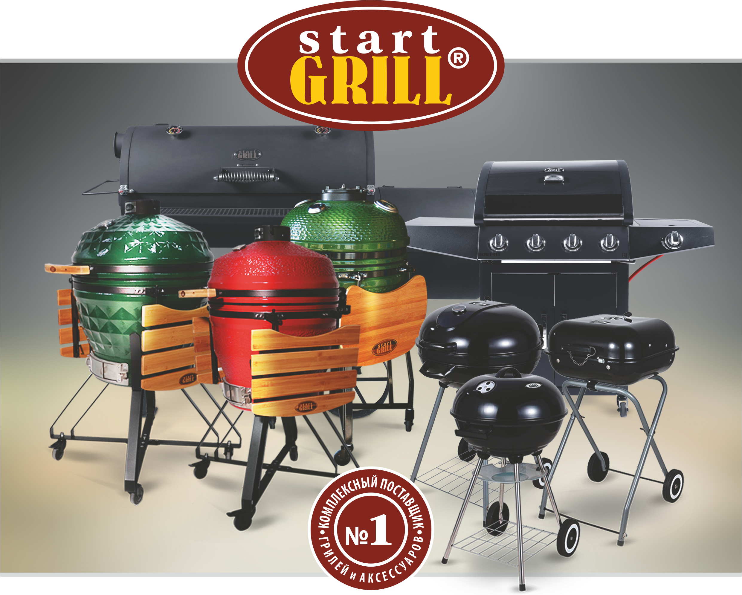 Керамические грили от Start Grill