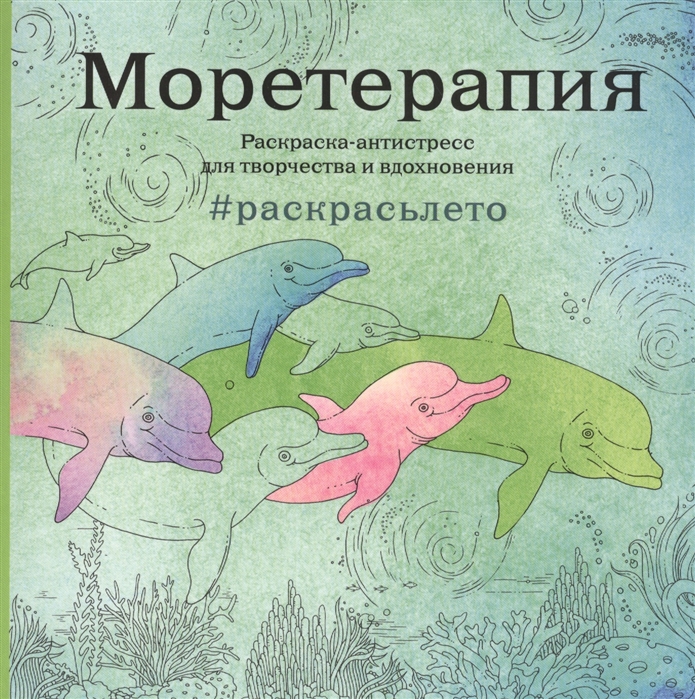 Подарок на новый 2022 год  для второго класса — раскраска-море терапия