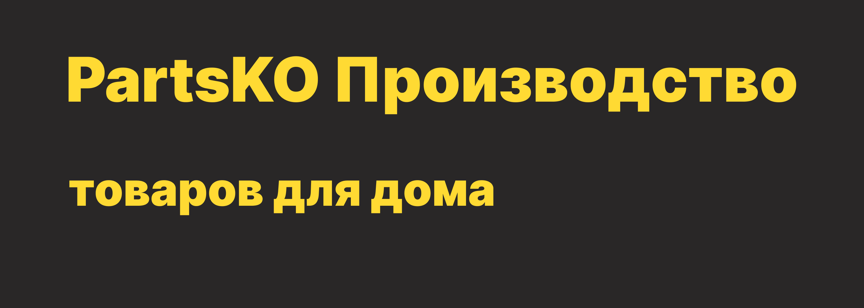 PartsKO - Производство товаров для дома