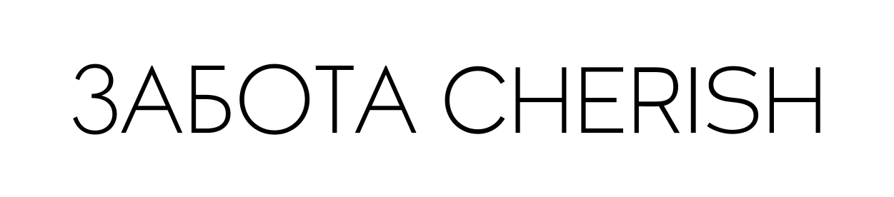 ЗАБОТА CHERISH