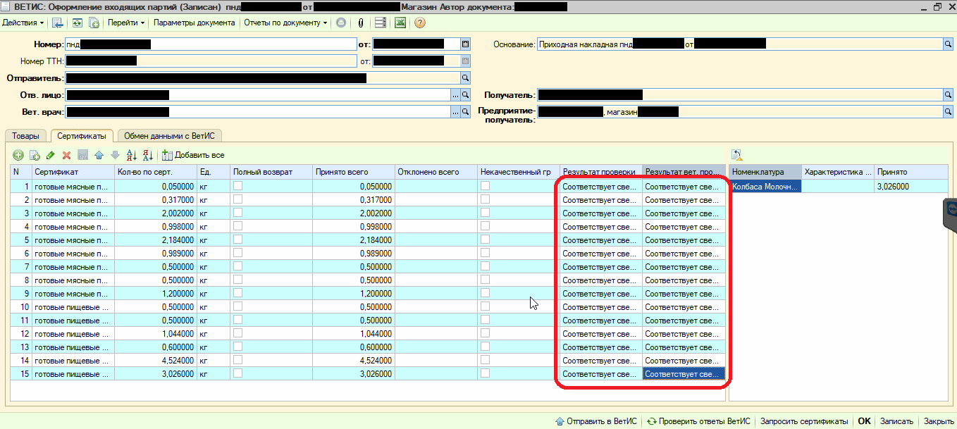 Как правильно оформить входящие партии в ВетИС